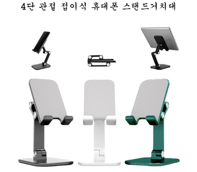 4단 관절 접이식 휴대폰 스탠드거치대