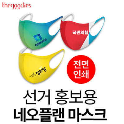 선거 홍보용 네오플랜 마스크(전면인쇄 )
