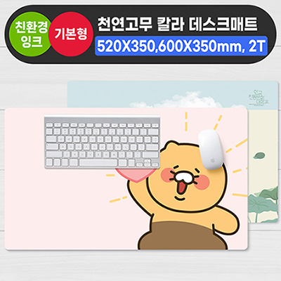 천연고무칼라 데스크매트 2T (520×350mm/600*350mm)