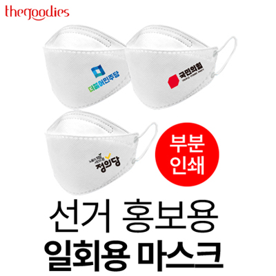 선거 홍보용 일회용  마스크(부분인쇄)