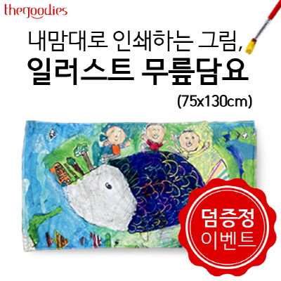 내맘대로 인쇄하는 그림, 일러스트 무릎담요 75x130cm