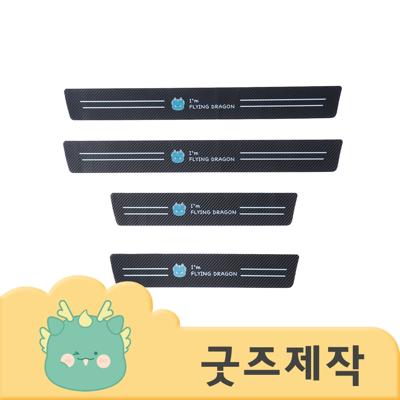 ZA457 [커스텀굿즈] 풀오버인쇄 컴팩트 자동차 도어스텝 기스방지 패드스티커 4종세트 (박스제작가능)