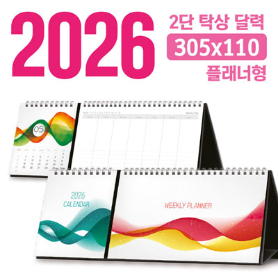 탁상 2단 달력 305*110 (플래너형/독판 주문제작)