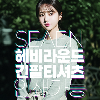 헤비 라운드 긴팔 티셔츠 XS~3XL