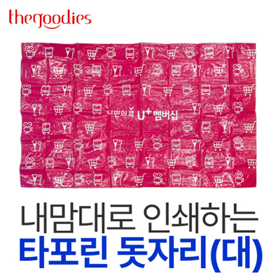 내맘대로 인쇄하는 타포린 돗자리(대) 180*150cm