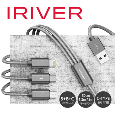 아이리버 3웨이 올인원 메탈 케이블 58C(5핀케이블+8핀케이블+C타입케이블)