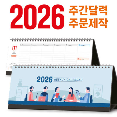 [주문 제작] 탁상 주간 달력 (세움형 295x110)