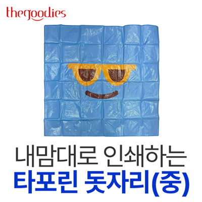 내맘대로 인쇄하는 타포린 돗자리(중)