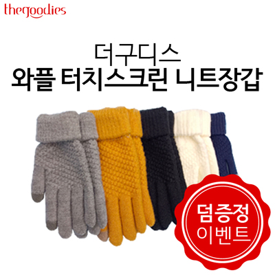 더구디스 와플 터치스크린 니트 장갑