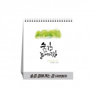 숲길 걸어가는 길(자연캘리) (달력/카렌다)