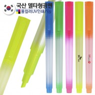 국산 델타형광펜-반투명 (컬러인쇄가능)