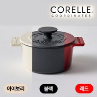 코렐_코디네이츠 무쇠 16cm 양수냄비 (레드/블랙/아이보리)